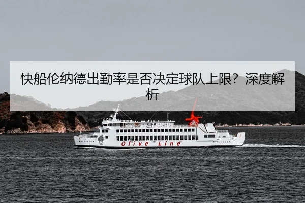 快船伦纳德出勤率是否决定球队上限？深度解析