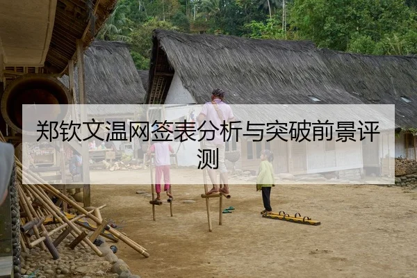 郑钦文温网签表分析与突破前景评测