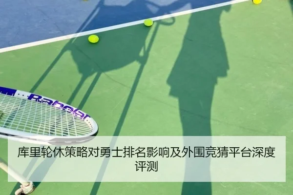 库里轮休策略对勇士排名影响及外围竞猜平台深度评测